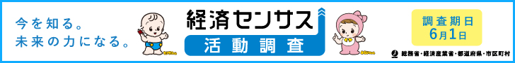 経済センサス活動調査バナー