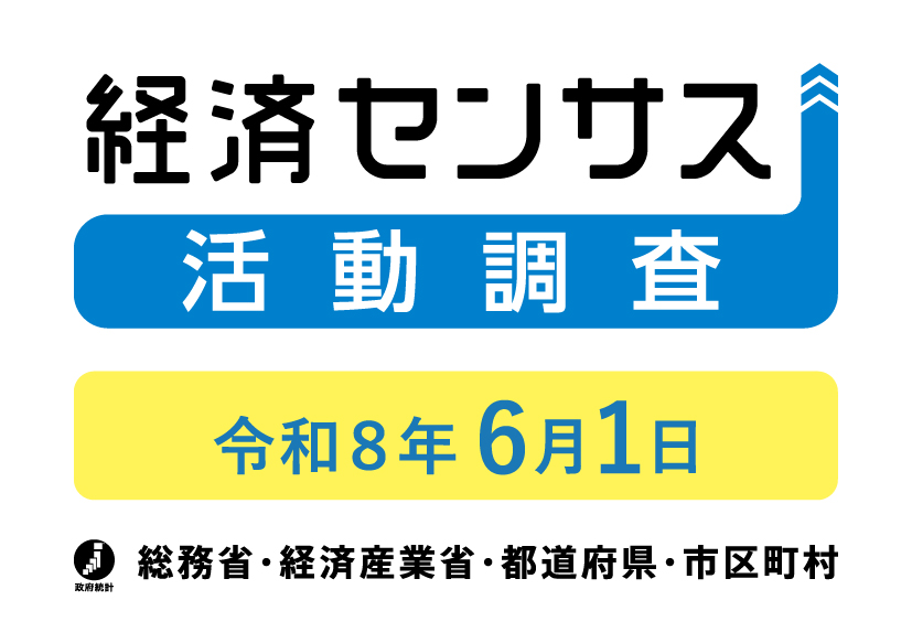 経済センサス活動調査チラシ