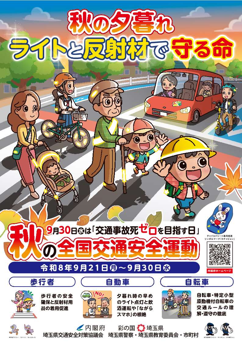 秋の全国交通安全運動ポスター
