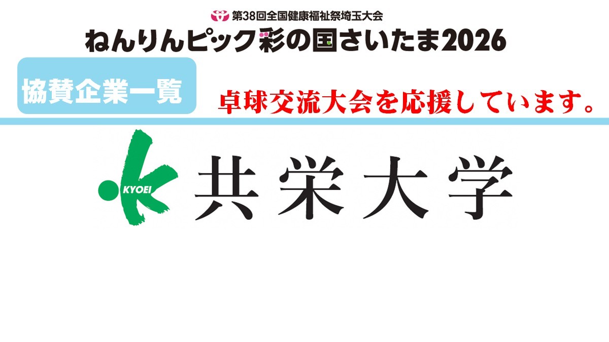 協賛企業一覧1