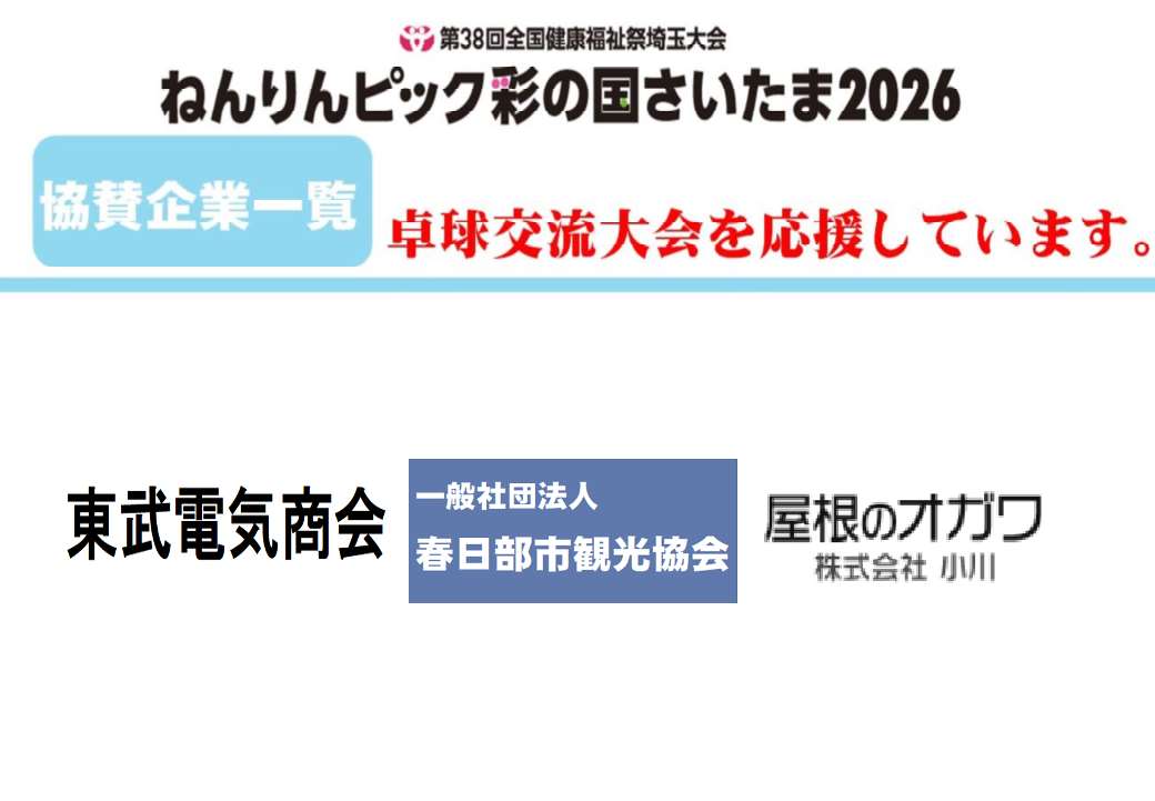 協賛企業一覧