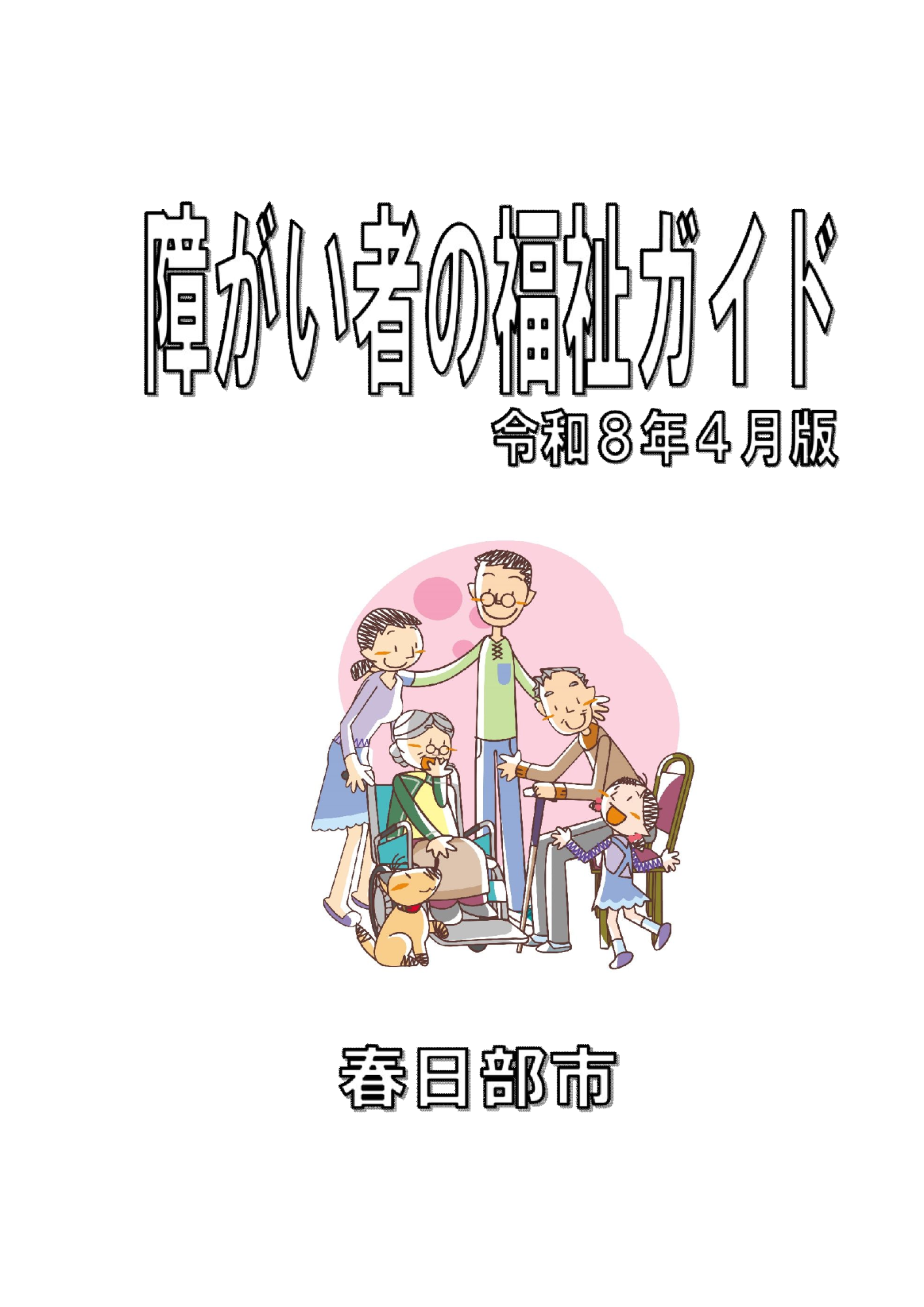障がい者の福祉ガイド表紙R8.4