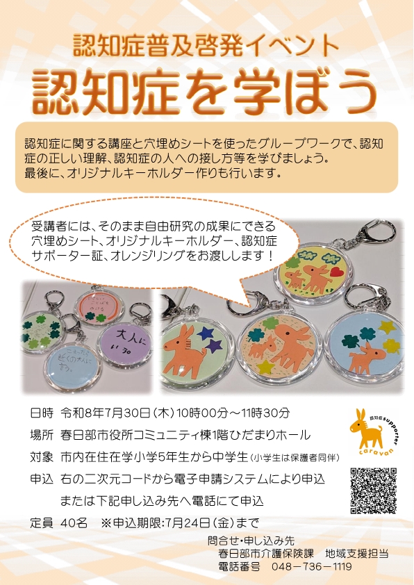 認知症普及啓発イベント「認知症を学ぼう」のチラシ