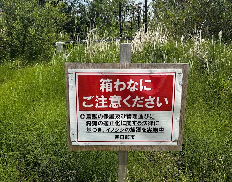 箱わな設置の注意看板