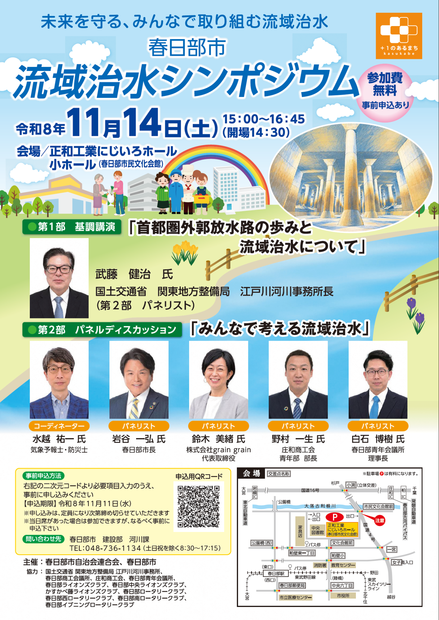 春日部市流域治水シンポジウム