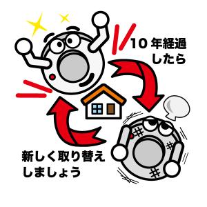 住宅用火災警報器の交換のイラスト