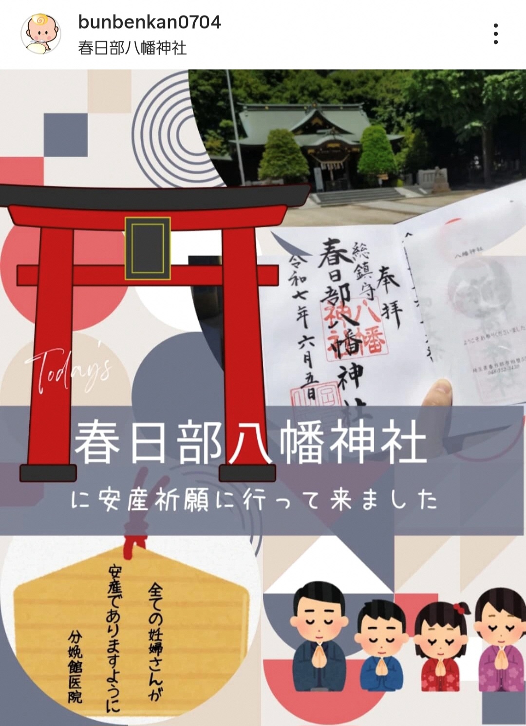 春日部八幡神社に安産祈願に行く写真
