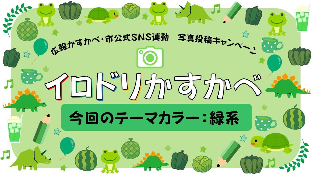 緑色の野菜や果物、飲み物、動物、恐竜などや葉っぱ、星が散りばめられたキャンペーン告知画像