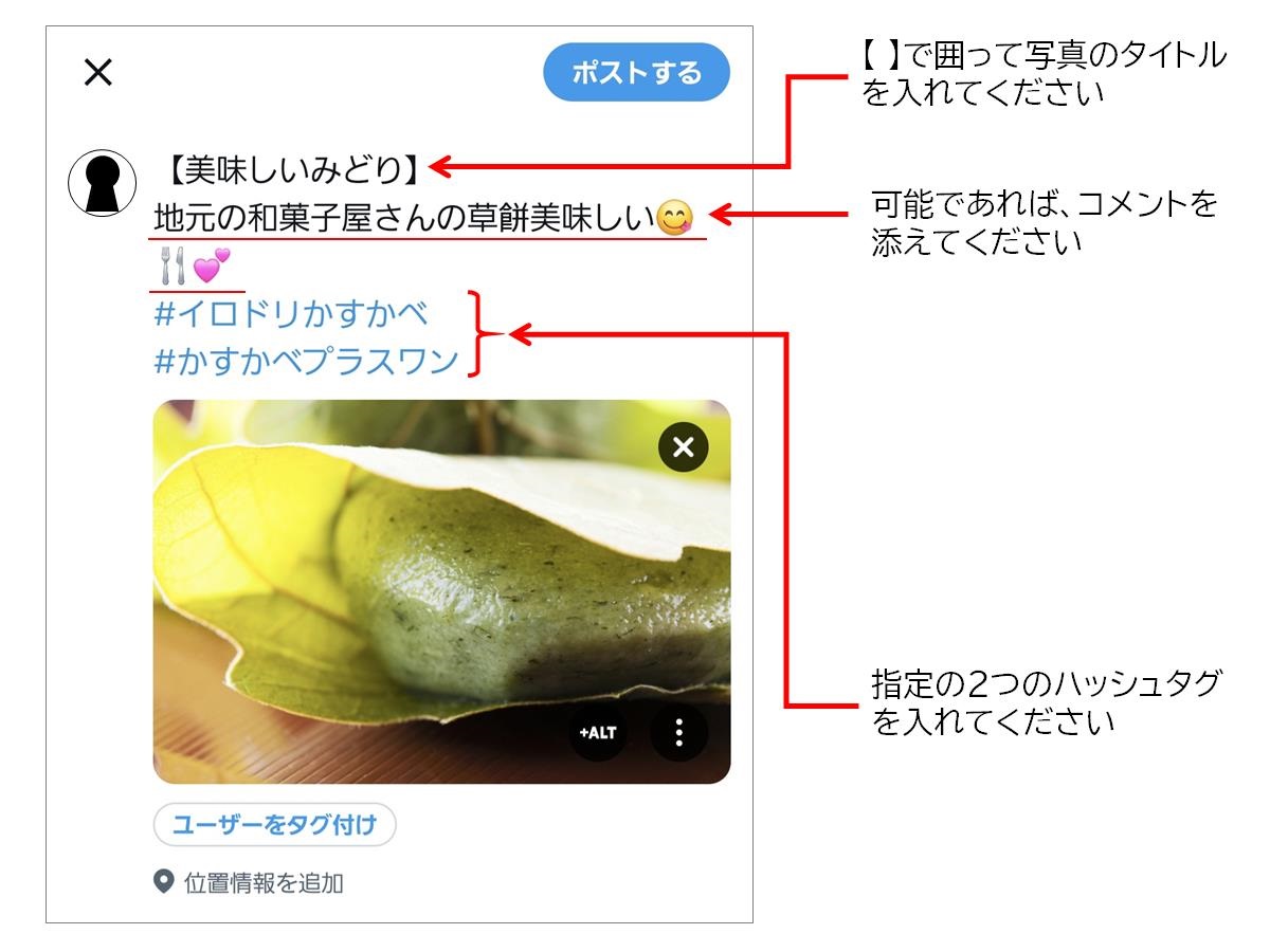 Xでの投稿例を説明した画像。左側に投稿作成画面があり、草餅の写真が表示されている。右側には、投稿する際の注意事項が書かれている。