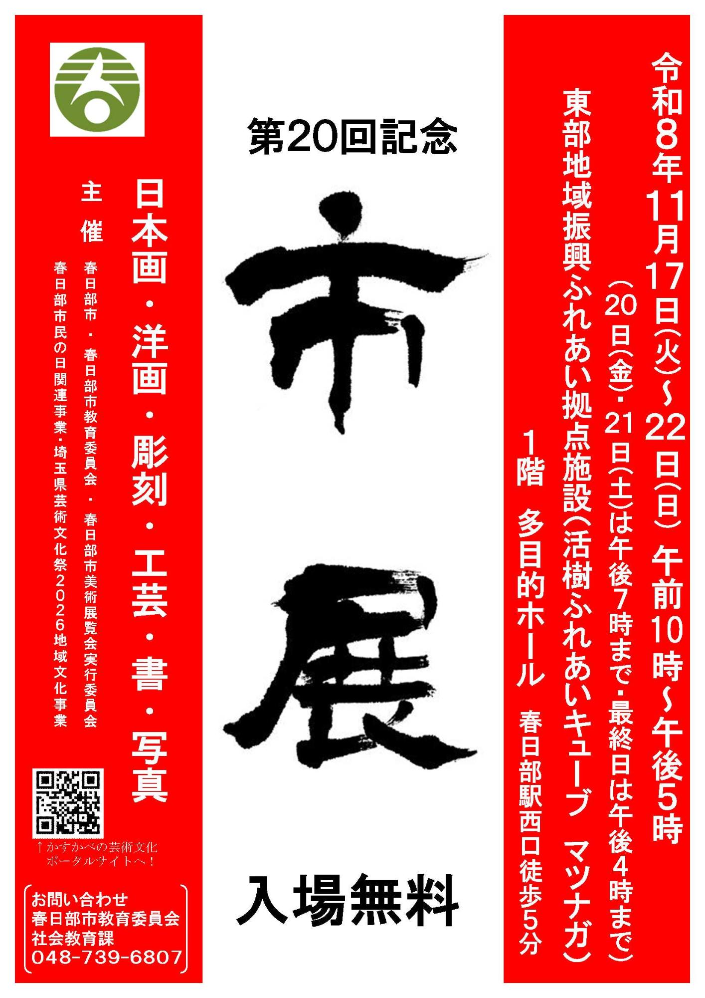 第20回記念春日部市美術展覧会ポスター