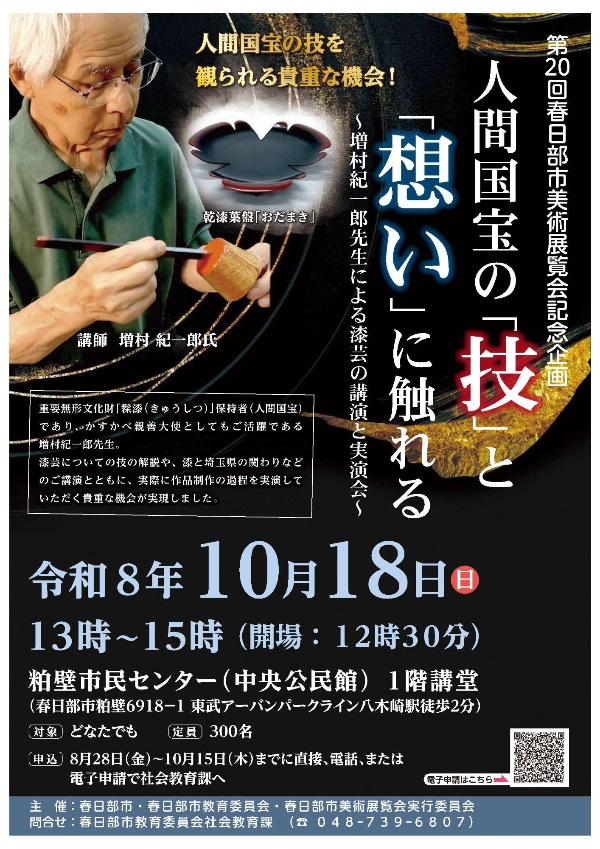 第20回春日部市美術展覧会記念企画「人間国宝の「技」と「想い」に触れる」ポスター