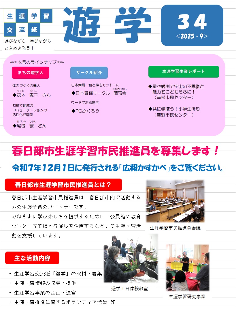生涯学習交流紙「遊学」34号表紙