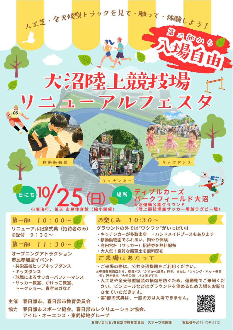 大沼陸上競技場リニューアルフェスタのチラシ表面