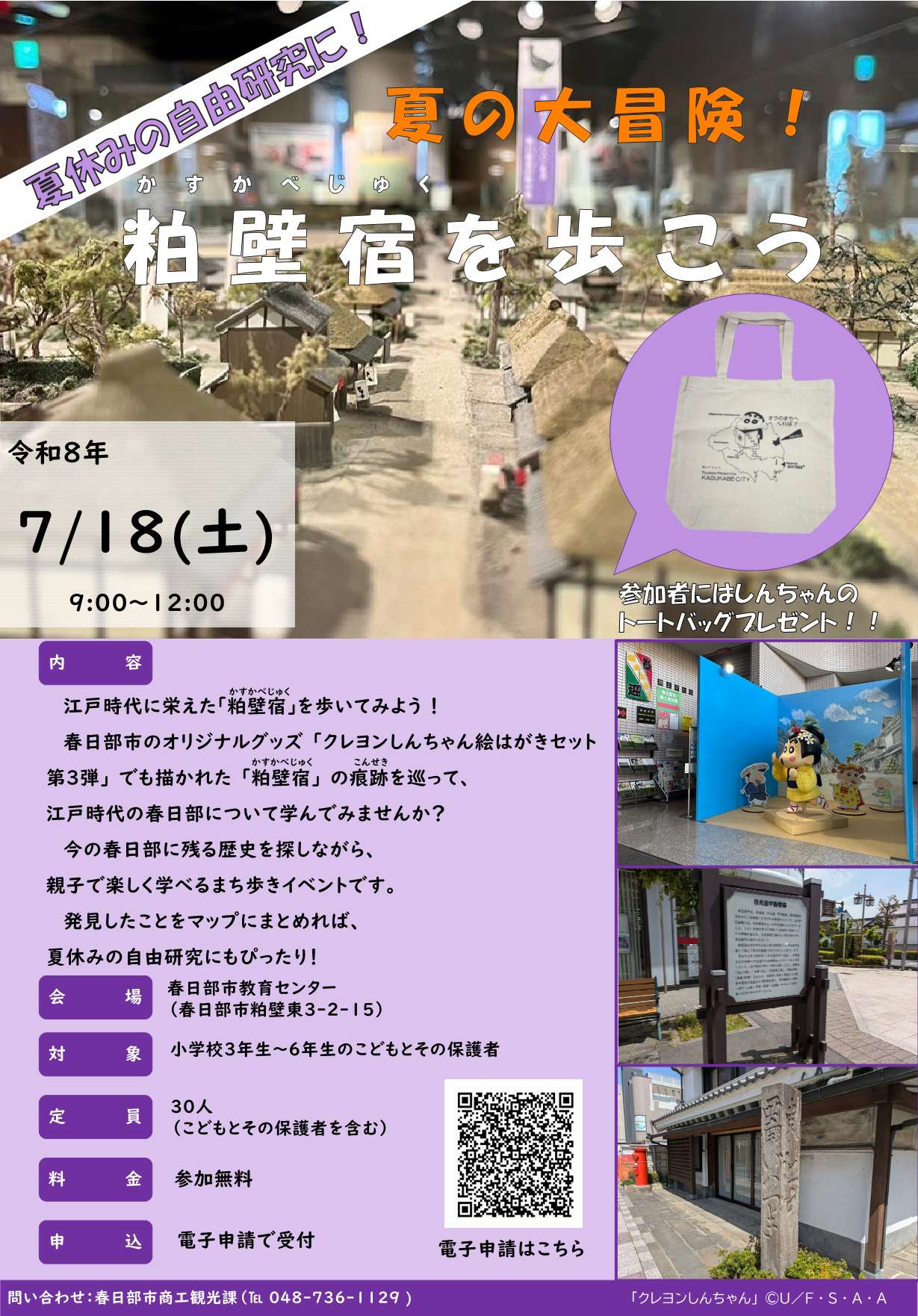 夏の大冒険!粕壁宿を歩こうイベントのチラシ