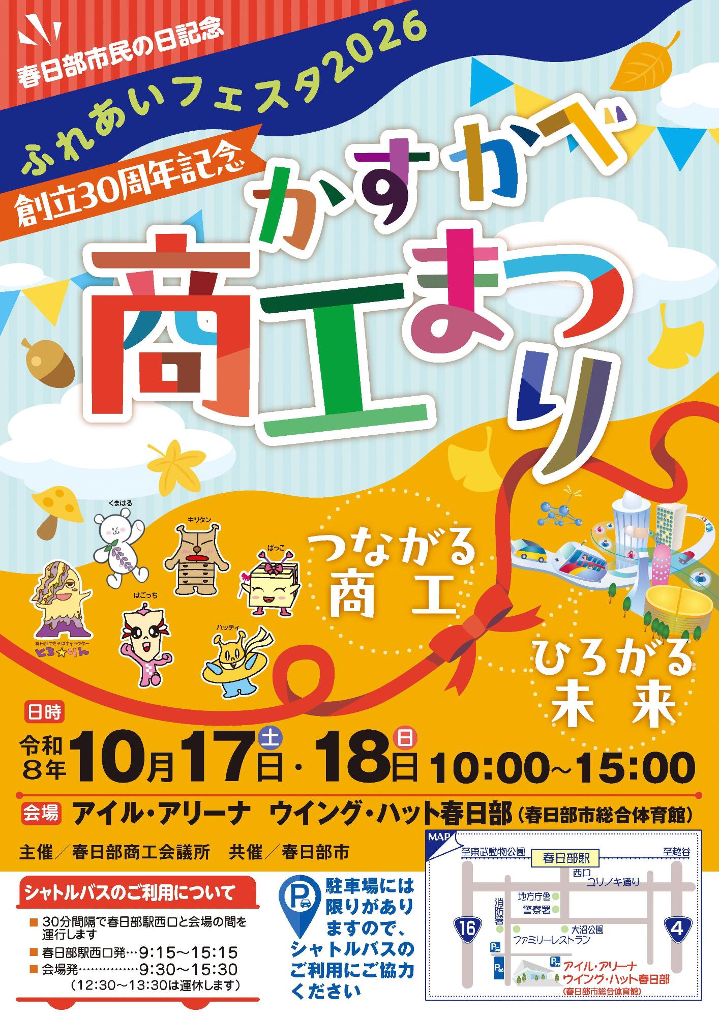 かすかべ商工まつりポスター