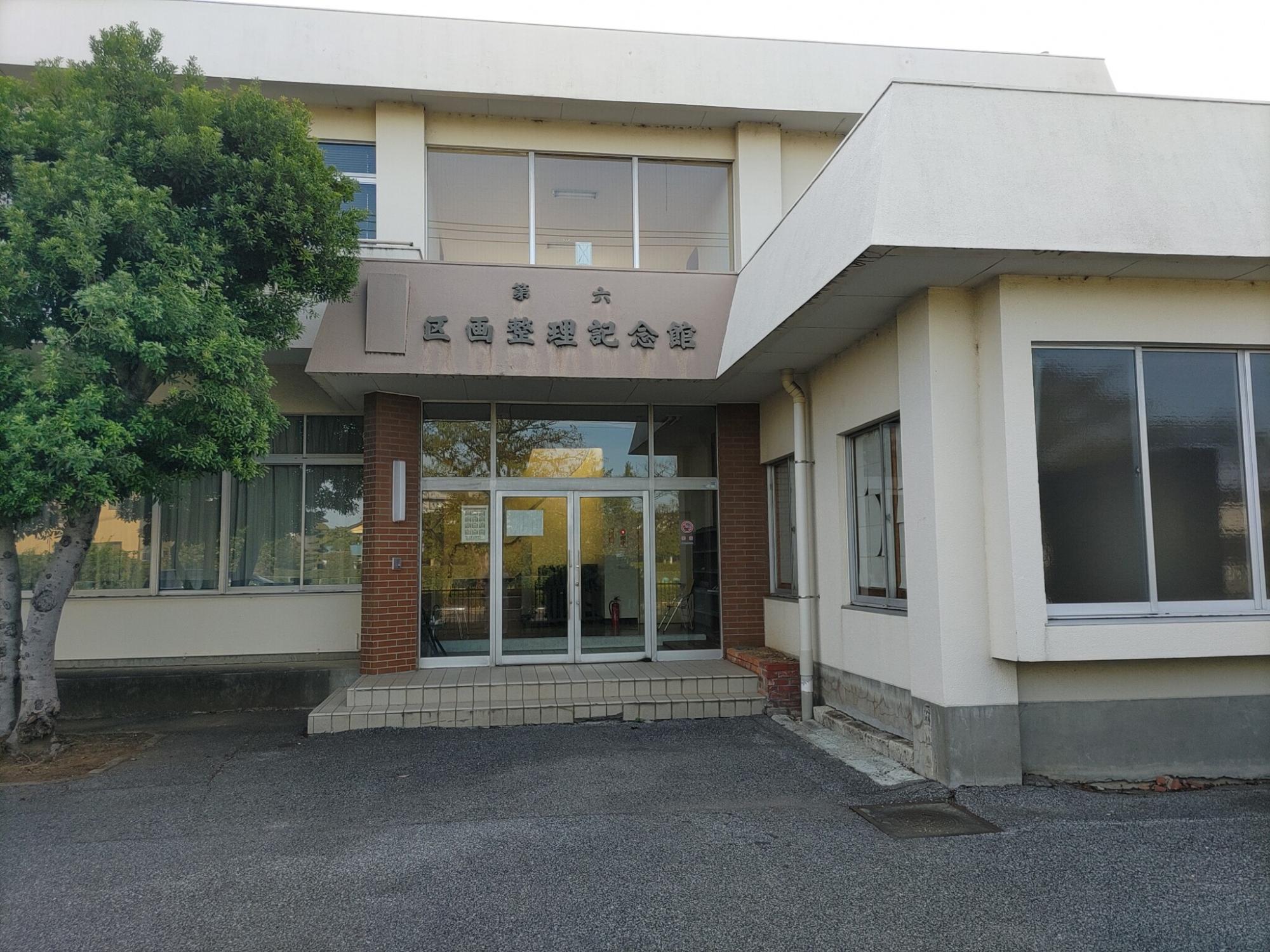 第六区画整理記念館 外観