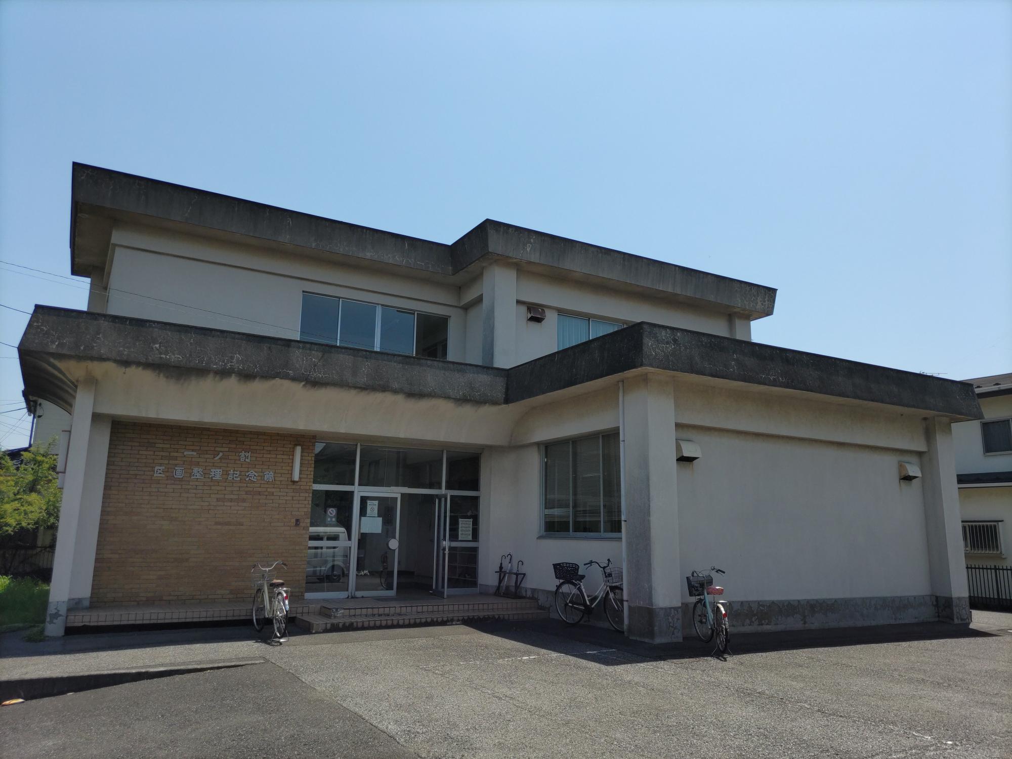 一ノ割区画整理記念館 外観