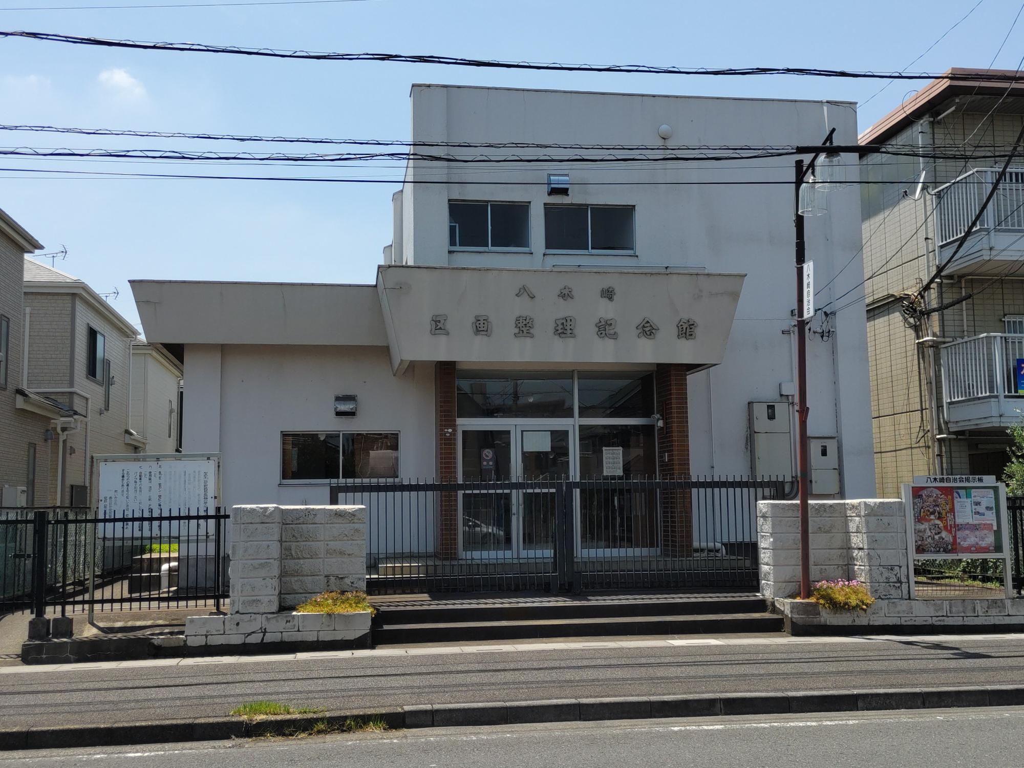 八木崎区画整理記念館 外観