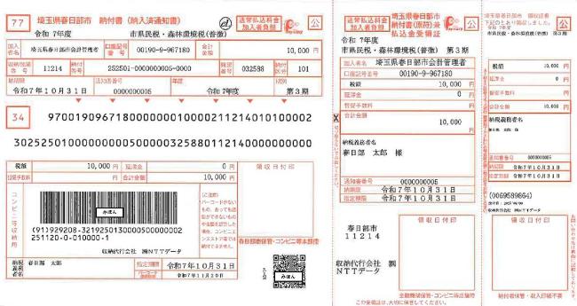 納付書のイメージ（令和7年8月以降発行）