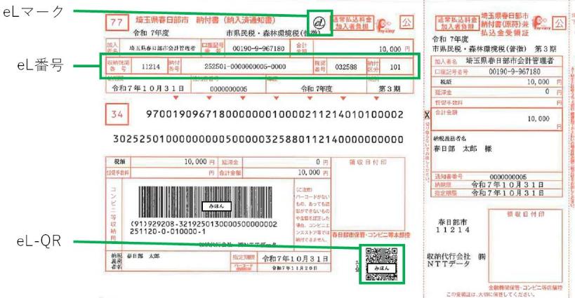 QRコード付き納付書（令和7年8月以降発行）