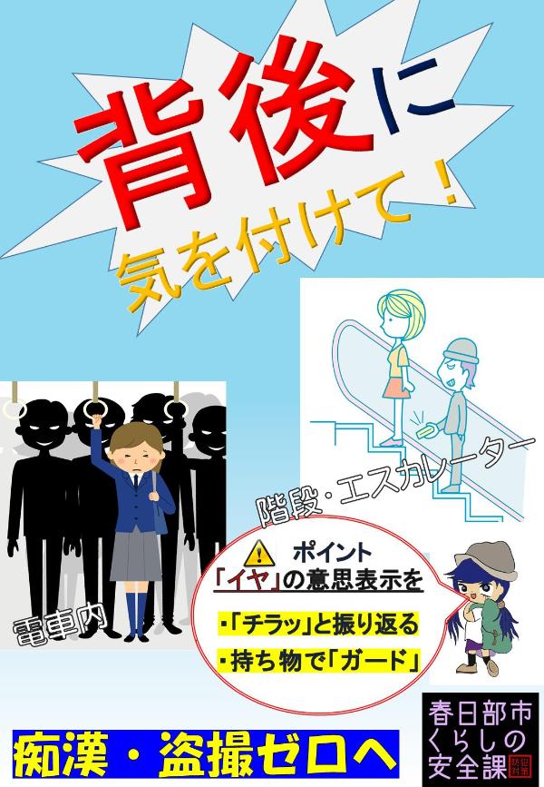 痴漢盗撮防止ポスター画像