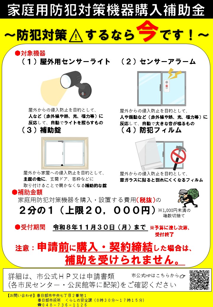 家庭用防犯対策機器購入補助金の申請募集のチラシ