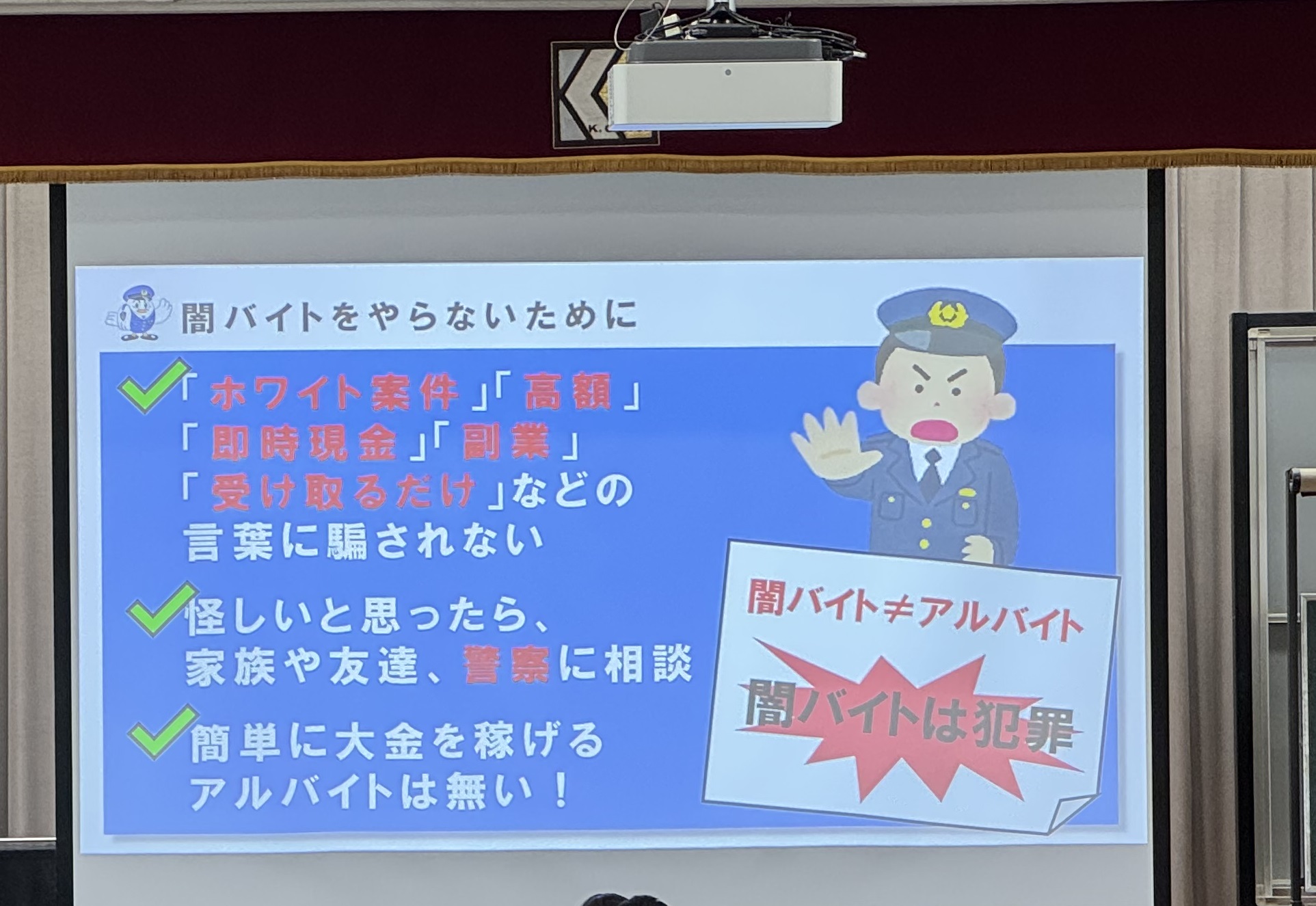 闇バイトについての注意喚起