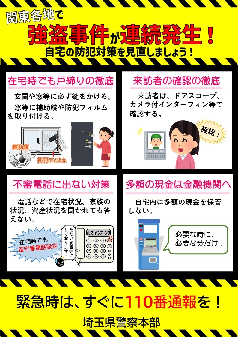 埼玉県警察の強盗注意チラシ