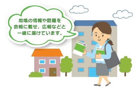 一人の女性の配布員が紙を手に持っており、「地域の情報や話題を会報に載せ、広報などと一緒に届けています。」というセリフが載っているイラスト