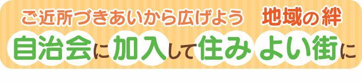 「ご近所づきあいから広げよう 地域の絆 自治会に加入して住みよい街に」というメッセージの画像
