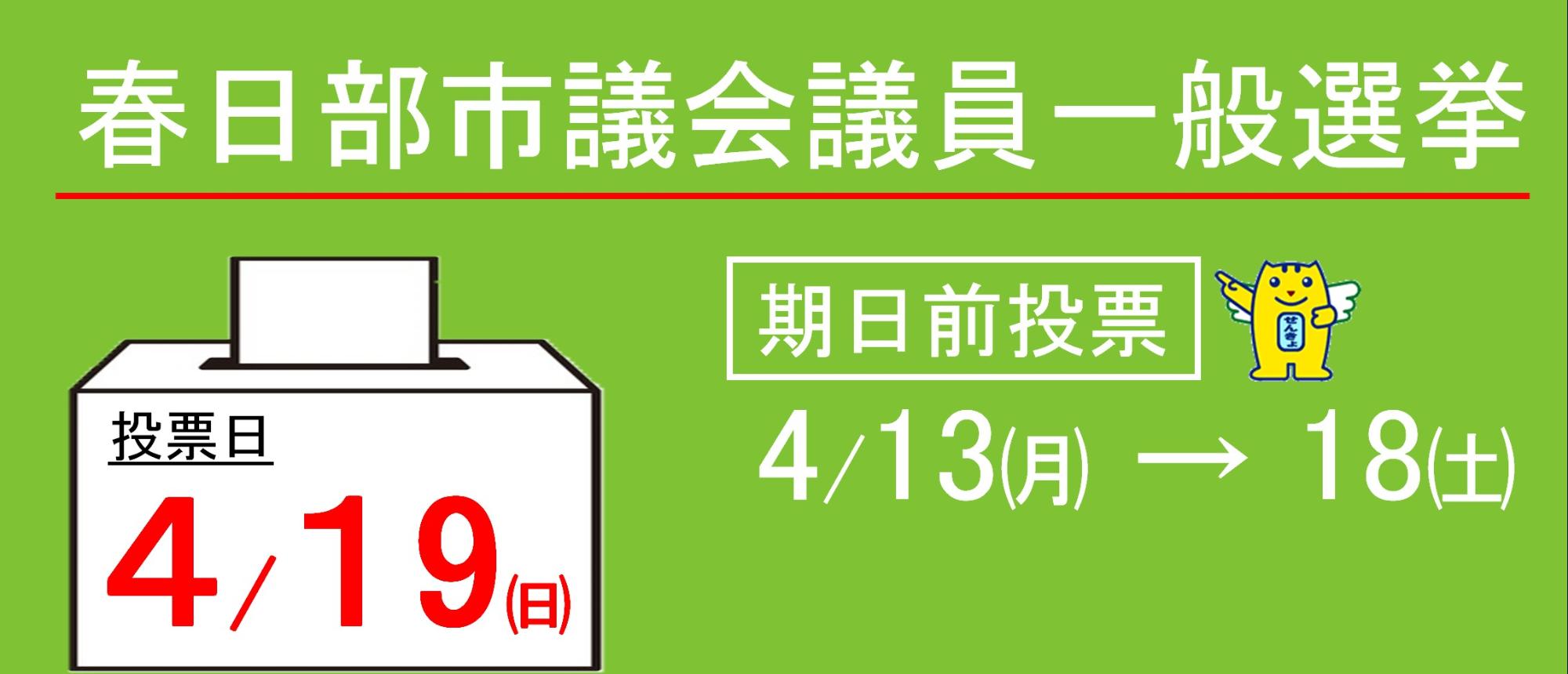 春日部市議会議員一般選挙