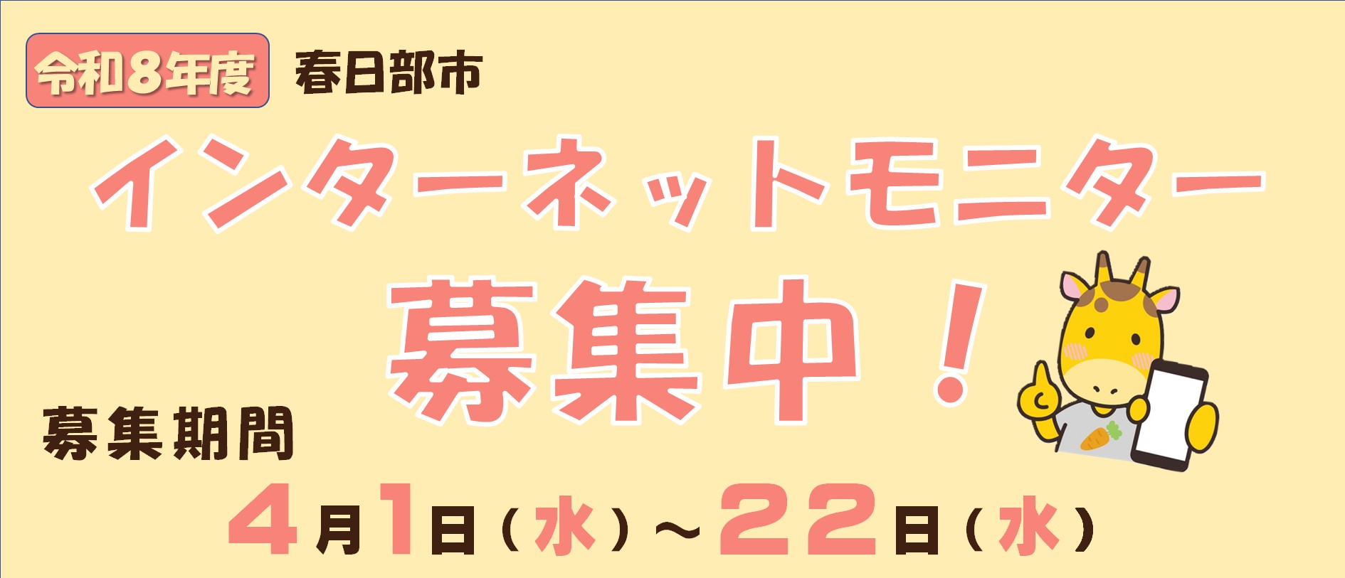 令和8年度春日部市インターネットモニターの募集用バナー