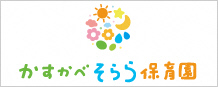 かすかべそらら保育園