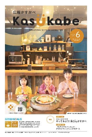 画像：広報かすかべ2023年6月号表紙