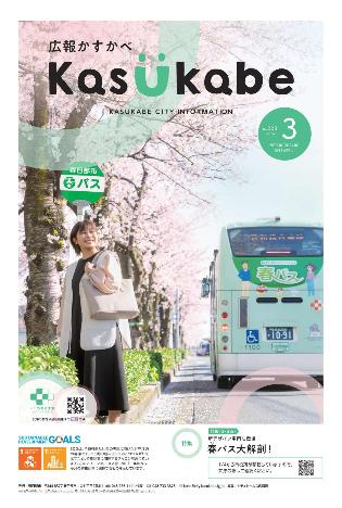 画像：広報かすかべ2024年3月号表紙