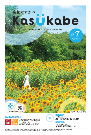 画像：広報かすかべ2024年7月号表紙