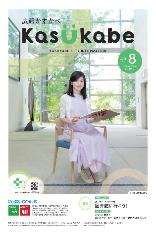 画像：広報かすかべ2024年8月号表紙