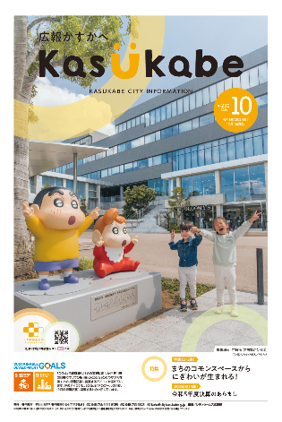 画像：広報かすかべ2024年10月号表紙
