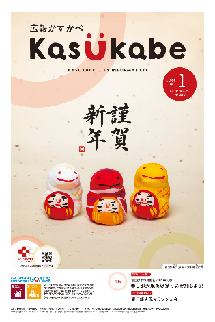 画像：広報かすかべ2025年1月号表紙