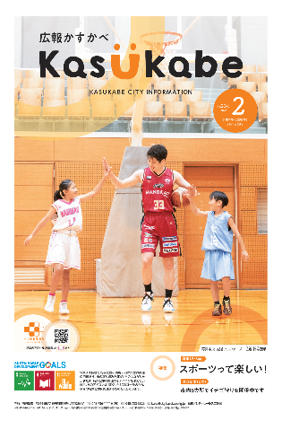 画像：広報かすかべ2025年2月号表紙