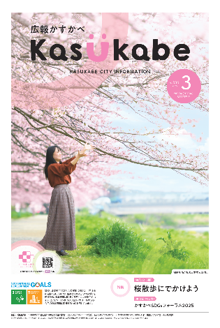 画像：広報かすかべ2025年3月号表紙