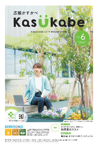 画像：広報かすかべ2025年6月号表紙