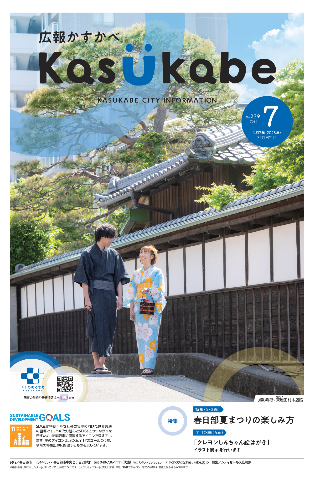 画像：広報かすかべ2025年7月号表紙