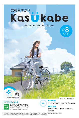 画像：広報かすかべ2025年8月号表紙