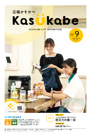 画像：広報かすかべ2025年9月号表紙