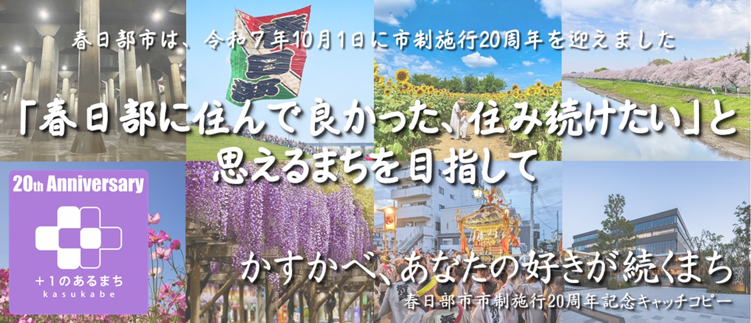 令和7年10月1日に市制施行20周年を迎えました