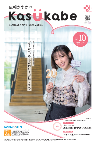 画像：広報かすかべ2025年10月号表紙