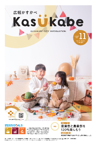 画像：広報かすかべ2025年9月号表紙