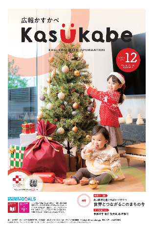 画像：広報かすかべ2025年12月号表紙
