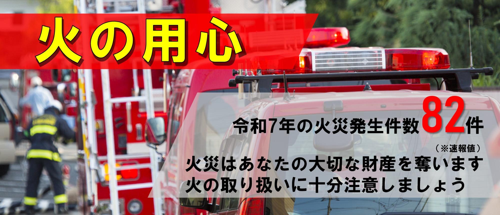 住宅火災に関する注意喚起